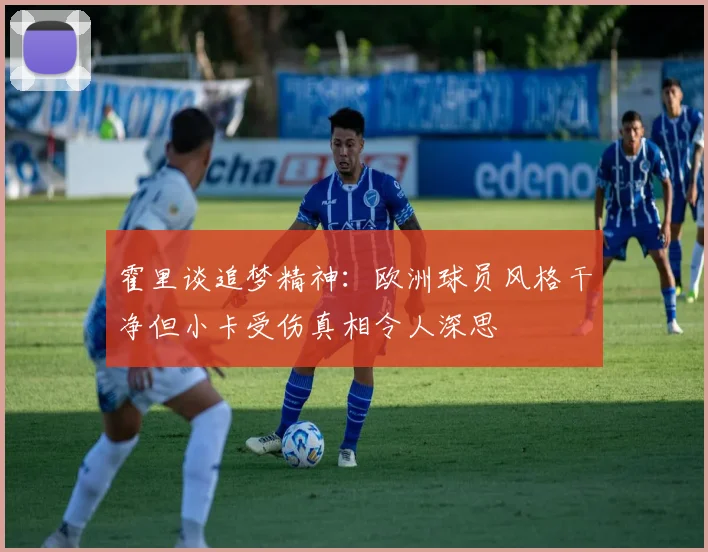 霍里谈追梦精神：欧洲球员风格干净但小卡受伤真相令人深思