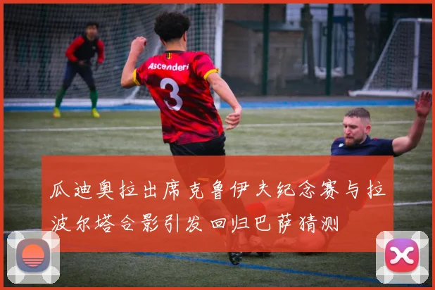 瓜迪奥拉出席克鲁伊夫纪念赛与拉波尔塔合影引发回归巴萨猜测