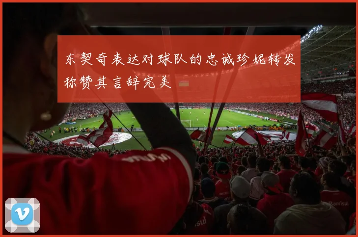 东契奇表达对球队的忠诚珍妮转发称赞其言辞完美