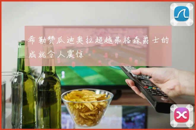 希勒赞瓜迪奥拉超越弗格森爵士的成就令人震惊
