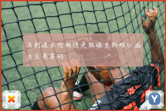 马刺追求伦纳德受阻福克斯难以成为交易筹码