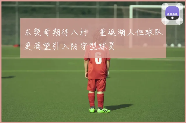 东契奇期待八村塁重返湖人但球队更渴望引入防守型球员