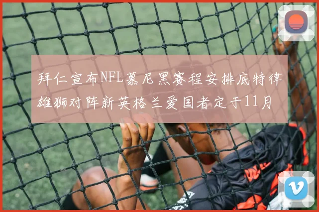 拜仁宣布NFL慕尼黑赛程安排底特律雄狮对阵新英格兰爱国者定于11月15日举行