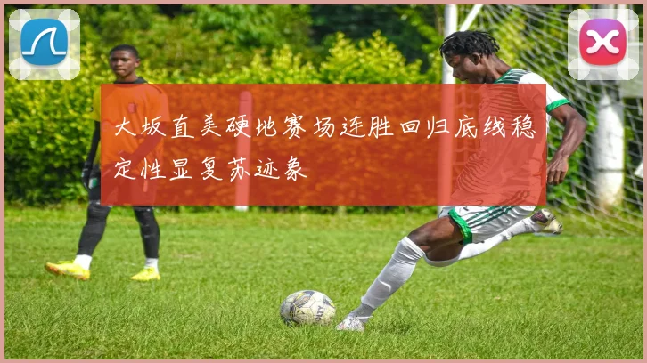 大坂直美硬地赛场连胜回归底线稳定性显复苏迹象